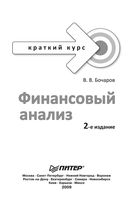 Финансовый анализ Краткий курс Бочаров
