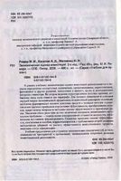 Экономическая оценка инвестиций Ример Касатов Матиенко