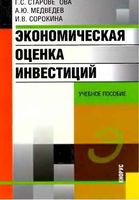 Экономическая оценка инвестиций Староверова Медведев Сорокина