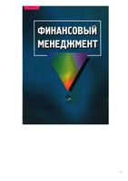Финансовый менеджмент Самсонов