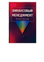 Финансовый менеджмент Практикум Самсонов