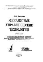 Финансовые управленческие технологии Бобылева