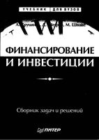 Финансирование и инвестиции Сборник задач и решений Крушвиц Шефер Шваке