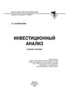 Инвестиционный анализ Колмыкова