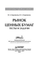 Рынок ценных бумаг Тесты и задачи Боровкова