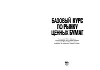 Базовый курс по рынку ценных бумаг Ломтатидзе Львова Болотин