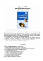Финансовый менеджмент Конспект лекций Ермасова