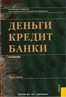 Учебник Деньги кредит банки Лаврушин