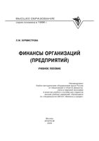 Финансы организаций предприятий Бурмистрова