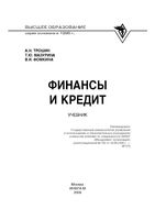 Финансы и кредит Трошин Мазурина Фомкина