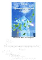 Финансовый анализ это просто Запольская