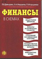 Финансы в схемах Давыдова Федорова Коршунова
