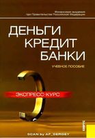 Деньги кредит банки Экспресс-курс Лаврушин