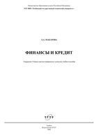 Финансы и кредит Макарова