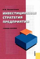 Инвестиционная стратегия предприятия Лахметкина