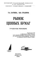 Рынок ценных бумаг Батяева Столяров