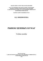 Рынок ценных бумаг Никифорова