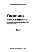 Управление инвестициями Шеремет Павлюченко Шапиро том 2