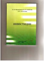 Инвестиции Малиновская Скобелева Легостаева