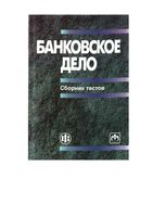 Банковское дело Сборник тестов Коваленко