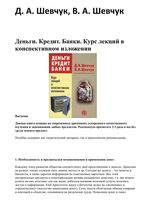 Деньги Кредит Банки Курс лекций в конспективном изложении Шевчук