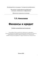 Финансы и кредит Николаева Портной
