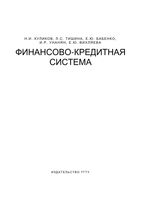 Финансово-кредитная система Куликов Тишина