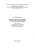 Финансовая математика и модели инвестиций Севастьянов