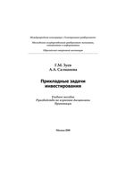 Прикладные задачи инвестирования Зуев Салманова