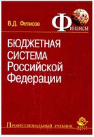 Бюджетная система Российской Федерации Фетисов