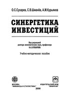 Синергетика инвестиций Сухарев Шманев Курьянов