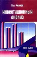 Инвестиционный анализ Чернов