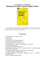 Шпаргалка Деньги кредит банки кратко