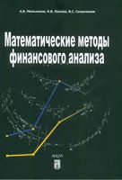 Математические методы финансового анализа Мельникова Попова