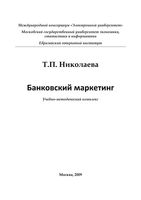Банковский маркетинг Николаева