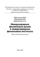 Международные финансовые рынки и международные финансовые институты Максимова Вершинина