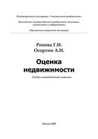 Оценка недвижимости Ронова Осоргин