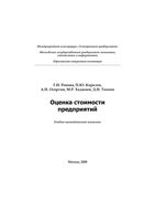 Оценка стоимости предприятий Ронова Королев Осоргин Хаджиев