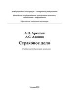 Страховое дело Архипов Адонин