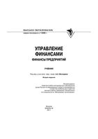 Управление финансами Финансы предприятий Володин учебник