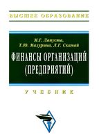 Финансы организаций предприятий Лапуста Мазурина Скамай