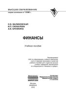 Финансы Малиновская Скобелева Бровкина