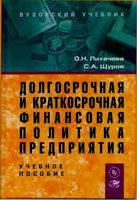 Долгосрочная и краткосрочная финансовая политика предприятия Лихачева Щуров