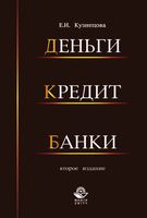 Деньги кредит банки Кузнецова