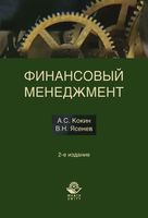 Финансовый менеджмент Кокин Ясенев