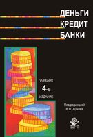 Учебник Деньги Кредит Банки Жуков