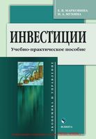 Инвестиции Учебно-практическое пособие Марковина Мухина