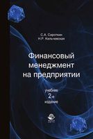 Финансовый менеджмент на предприятии Сироткин Кельчевская