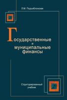 Государственные и муниципальные финансы Подъяблонская