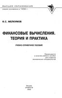 Финансовые вычисления Теория и практика Мелкумов